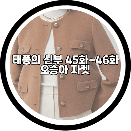  태풍의 신부 45회~46회 오승아 자켓 - 나이스클랍 싱글 버튼 크롭 자켓 / 강바다 패션