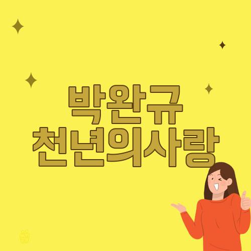 박완규 천년의사랑