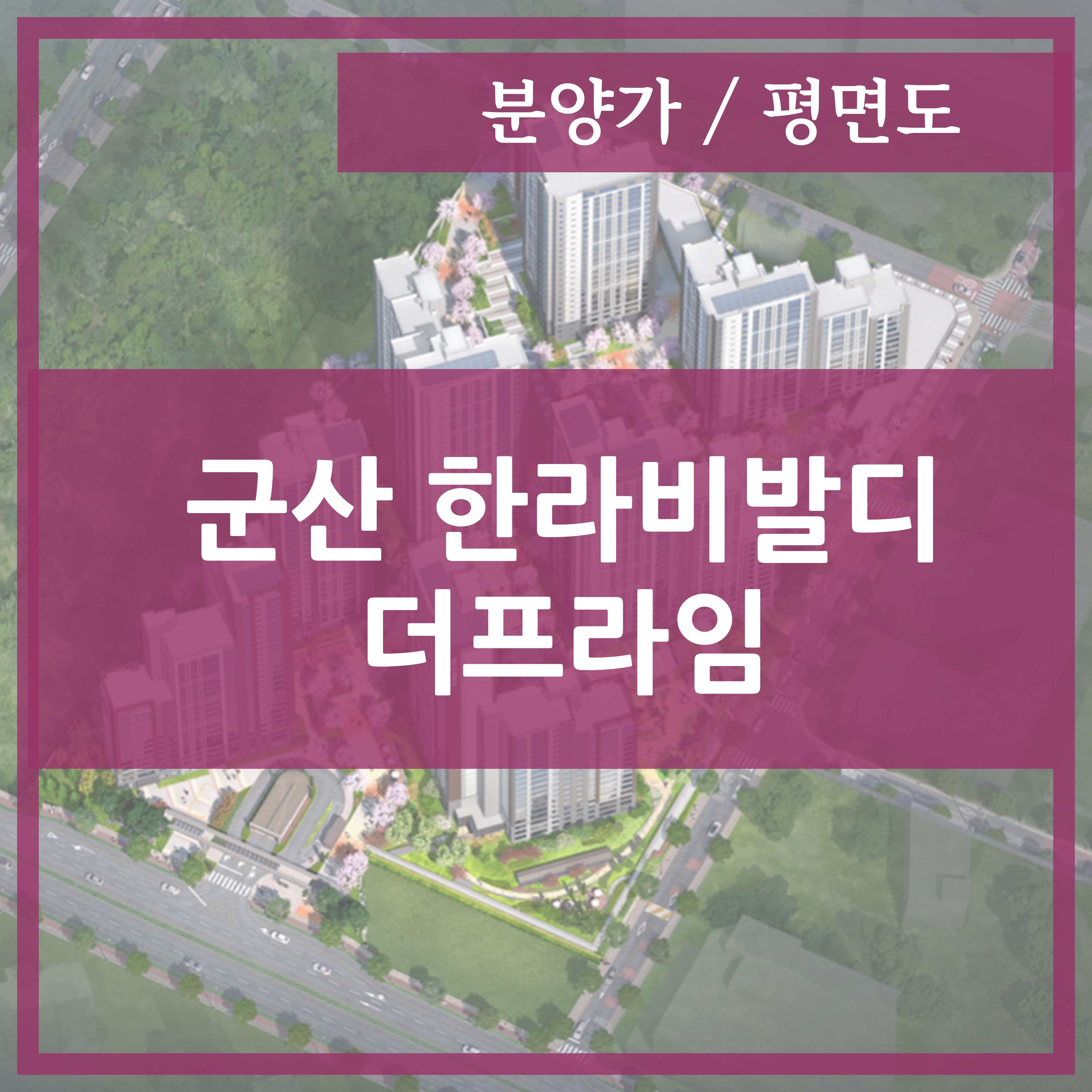  군산 한라비발디 더프라임 아파트 분양가 괜찮은건가
