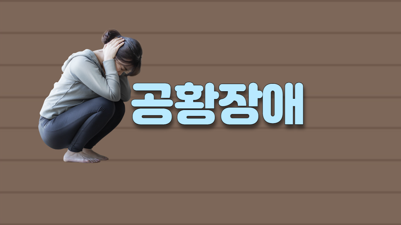  공황장애
