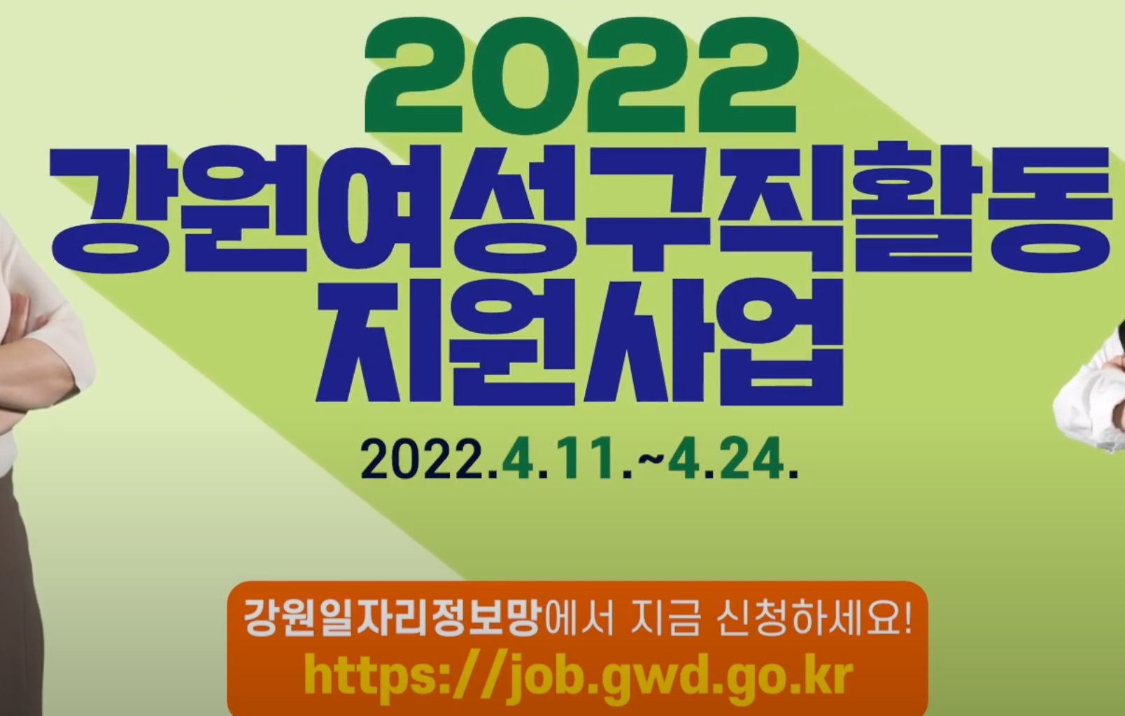 강원도 여성 구직 활동 지원 사업 포스터