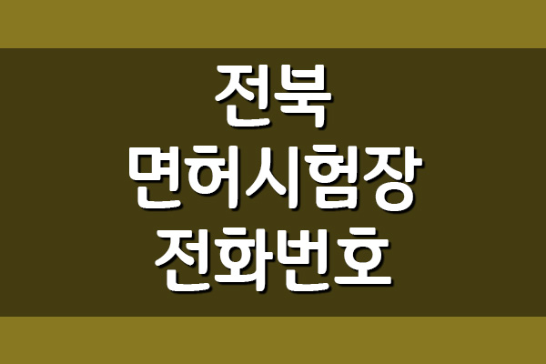  전북운전면허시험장 전화번호, 주소, 위치 알아보기