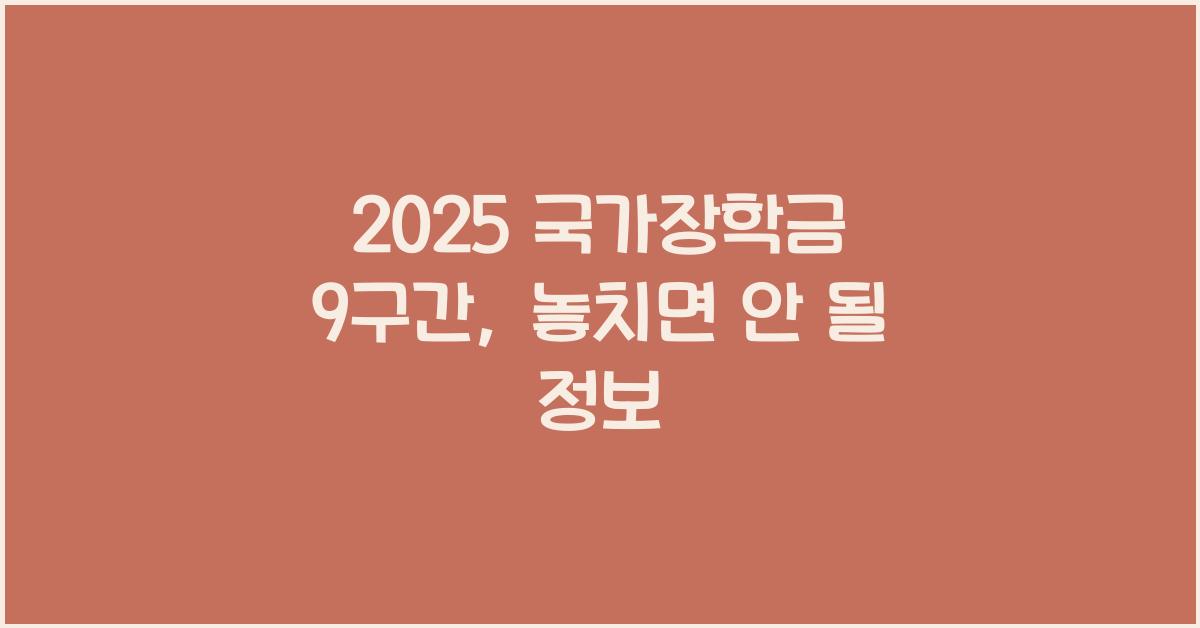 2025 국가장학금 9구간