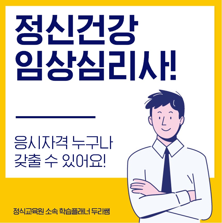  정신건강임상심리사 응시자격 누구나 갖출 수 있어요!