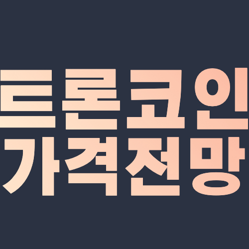  트론 코인 가격 전망 트론 시세 에어드랍 코인베이스 삼성 2021,2022,2023,2024,2025,2030년 전망