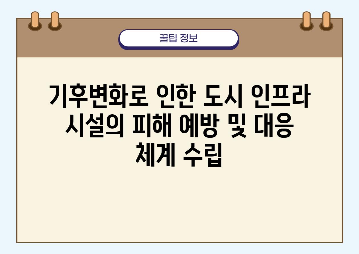 기후변화로 인한 도시 인프라 시설의 피해 예방 및 대응 체계 수립