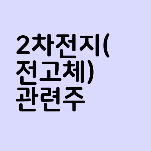 2차전지(전고체) 관련주