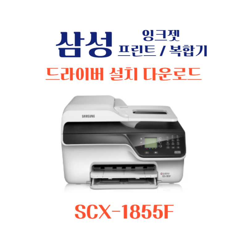 samsung 삼성 잉크젯 프린트 복합기 SCX-1855F 드라이버 설치 다운로드