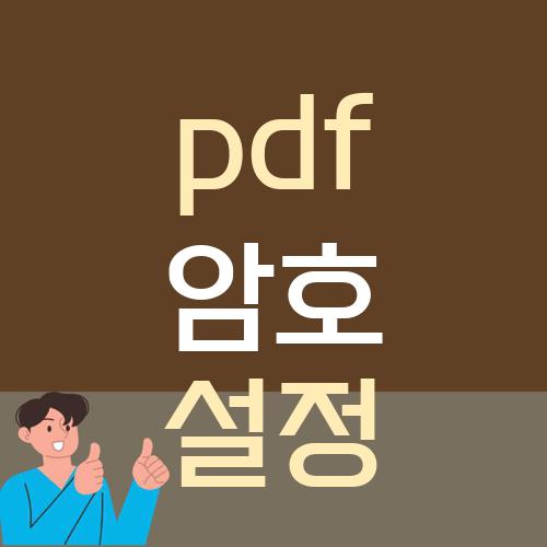 pdf 암호 설정