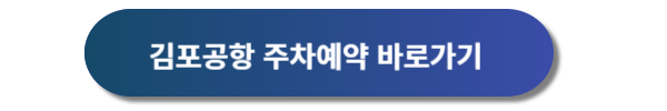 김포공항 주차예약&#44; 김포공항 주차장&#44; 김포공항 주차대행&#44; 김포공항 주차요금