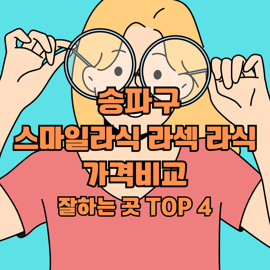 송파구 스마일라식 라섹 라식 가격비교&#44; 잘하는 곳 TOP 4 추천