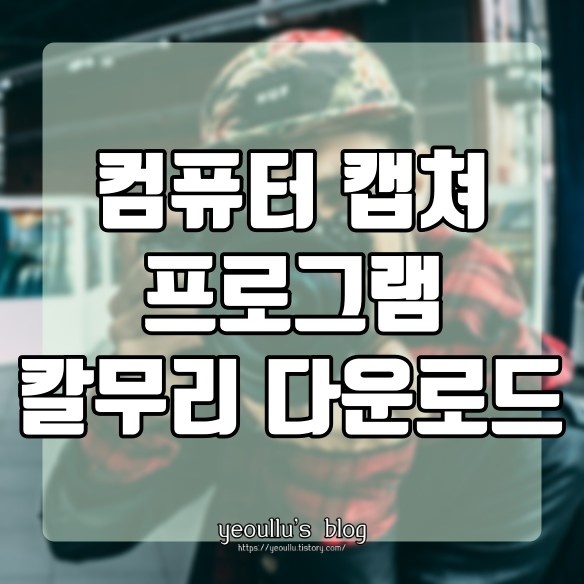  칼무리 다운로드 컴퓨터화면 캡쳐 프로그램