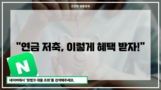 연금저축 추천 상품 상세 설명