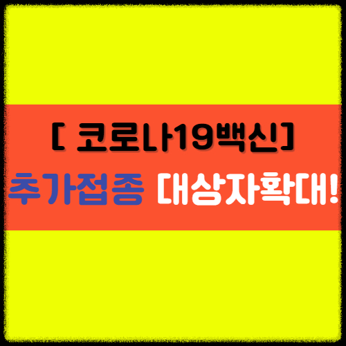  [22~23년 코로나 접종] 동절기 코로나19 추가접종 시작!