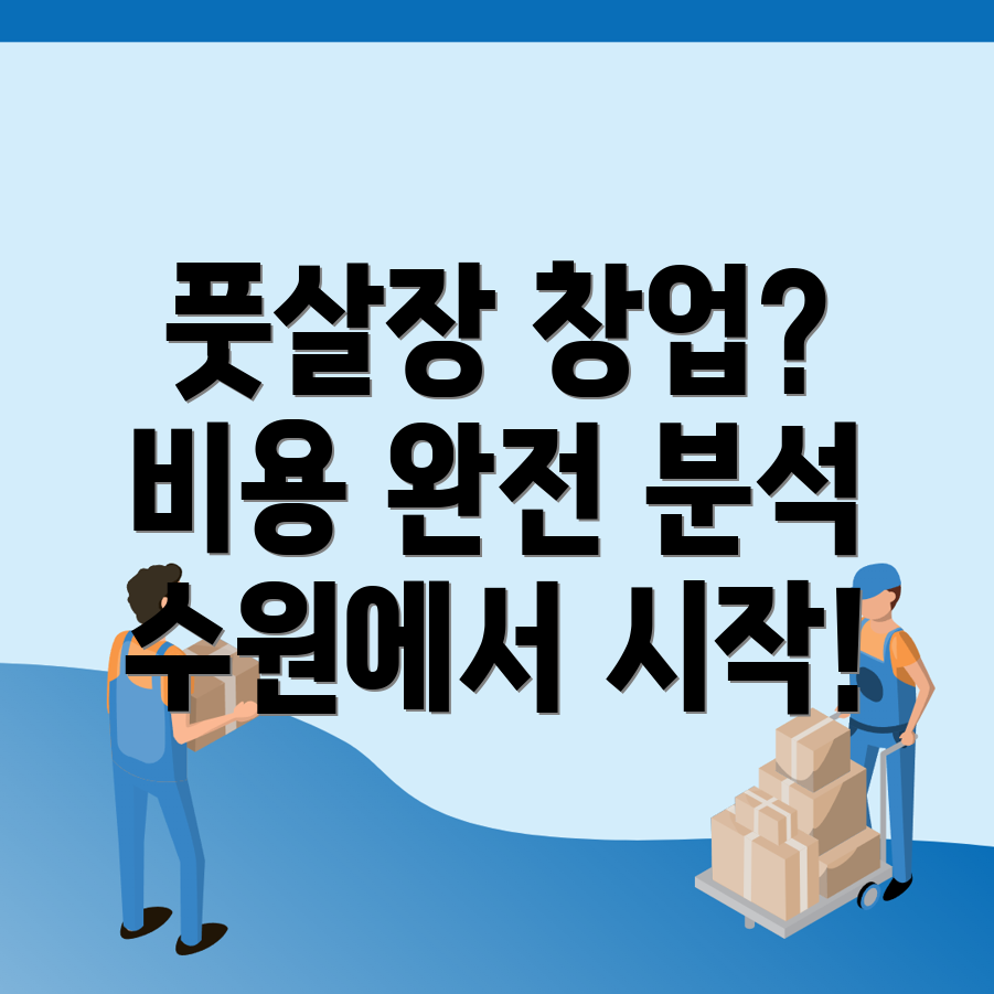풋살장 창업