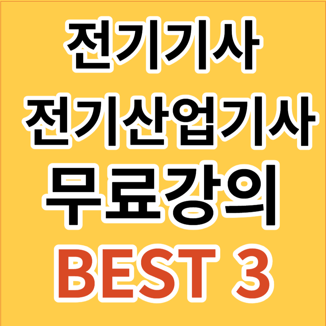 전기기사 전기산업기사 무료강의