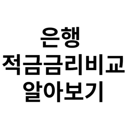 은행 적금금리비교