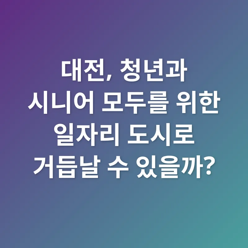 대전 일자리_2