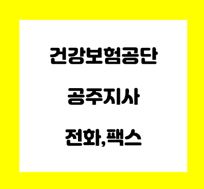  건강보험공단 공주지사 전화번호