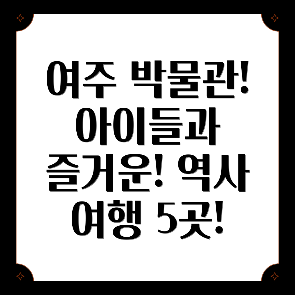 여주 박물관