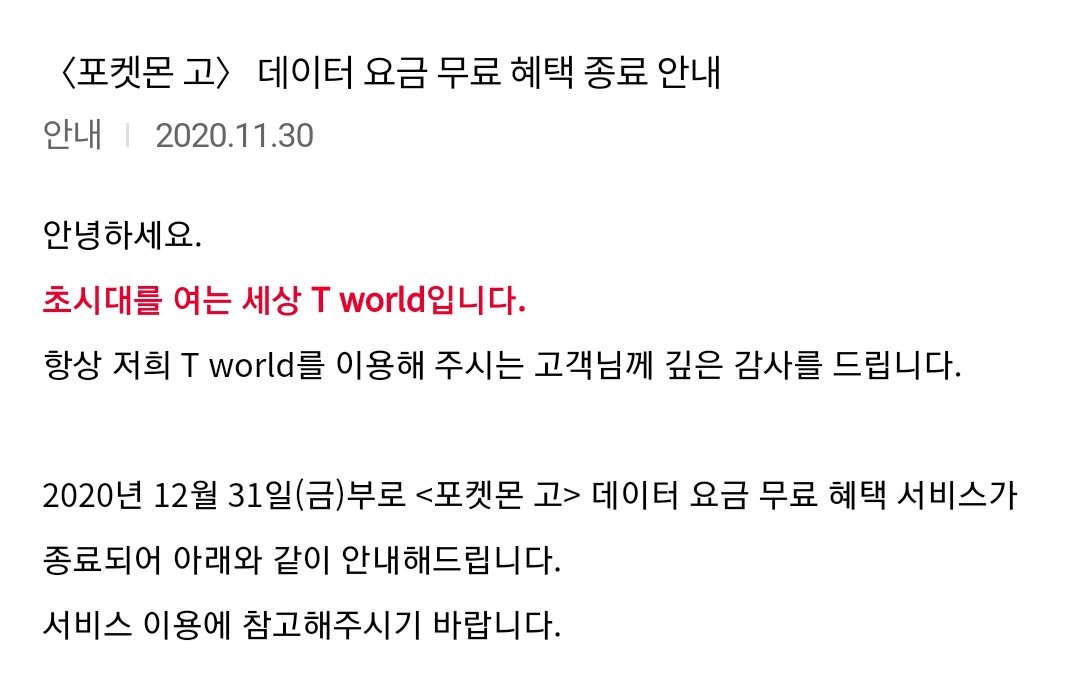  포켓몬고 SKT와 포켓몬고 제휴 관련 공지