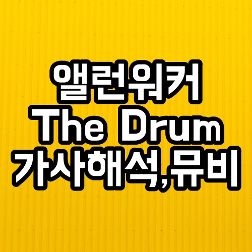  앨런 워커(Alan Walker) The Drum 발음,가사해석, 뮤직비디오