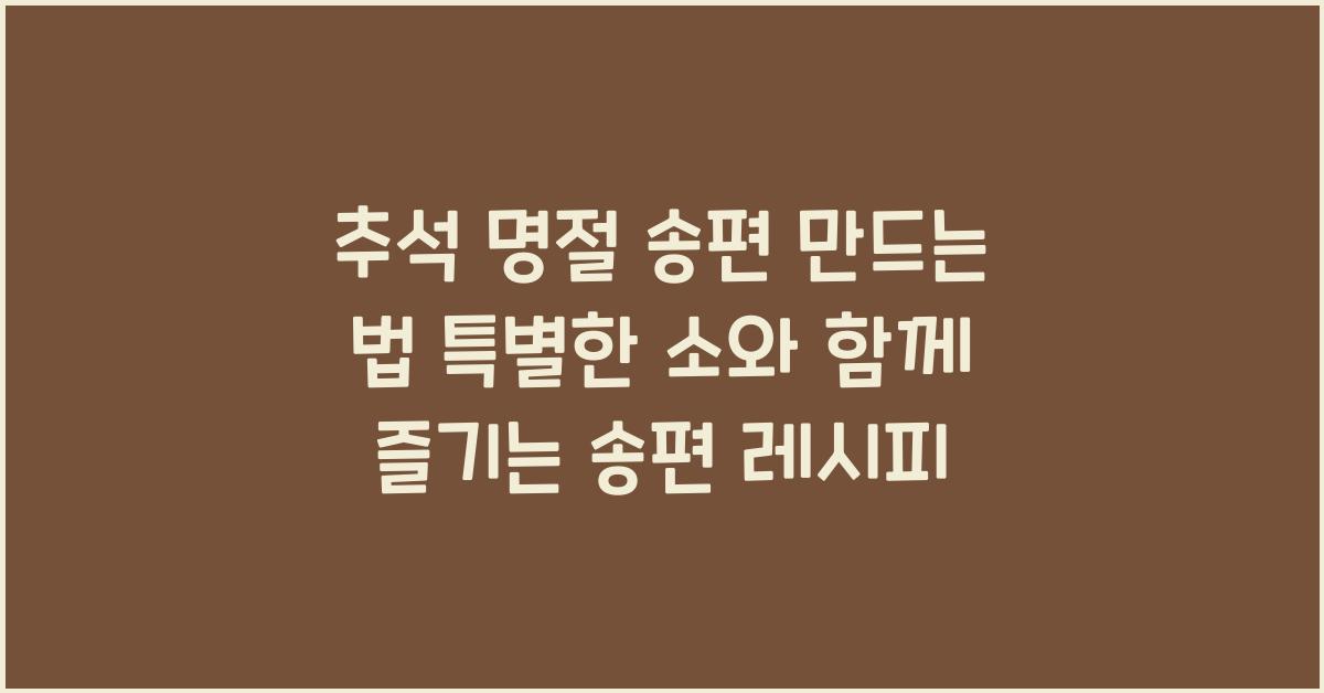 추석 명절 송편 만드는 법