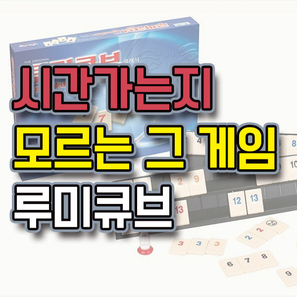  루미큐브 숫자로 두뇌회전하기 좋은 보드게임
