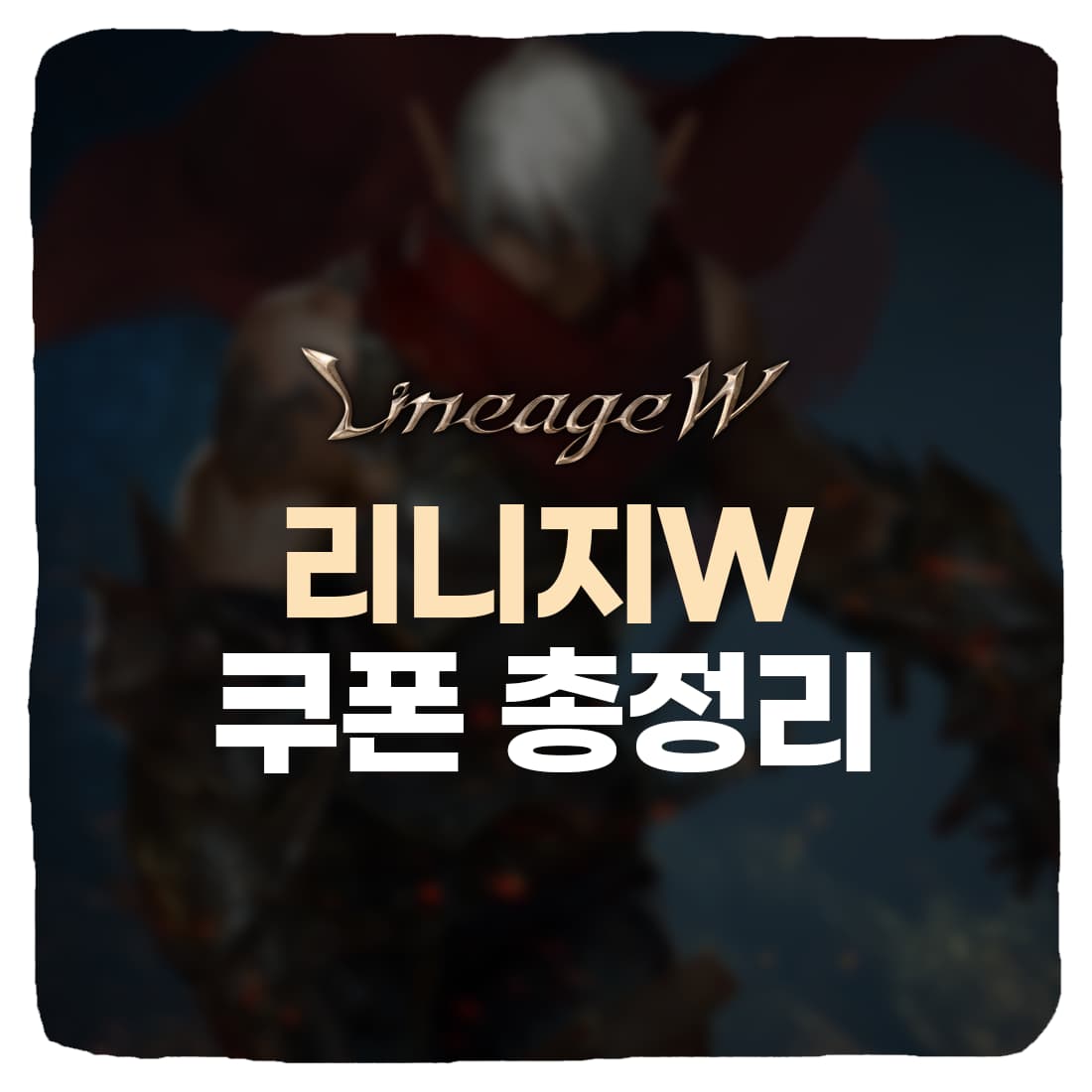  리니지W 쿠폰 번호 & 사전예약 쿠폰 나눔 총정리