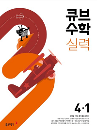 큐브-수학-실력-초등-수학-4-1
