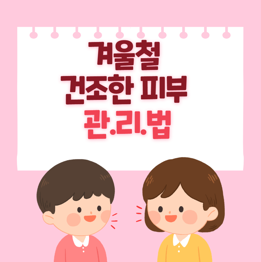 겨울철건조한피부