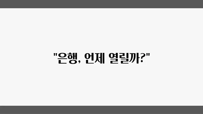 은행 영업싈 공백 안내 및 주말 휴무 정보