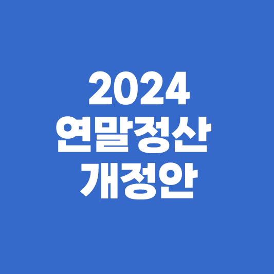 2024 연말정산 소득공제 개정안