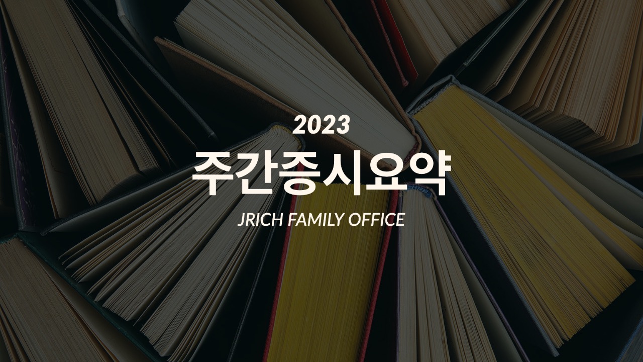 주간증시요약 by JRich Family Office