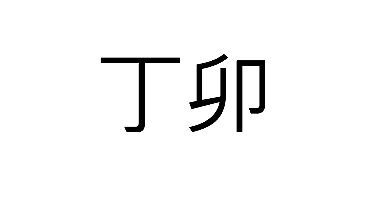  [04] 정묘일주
