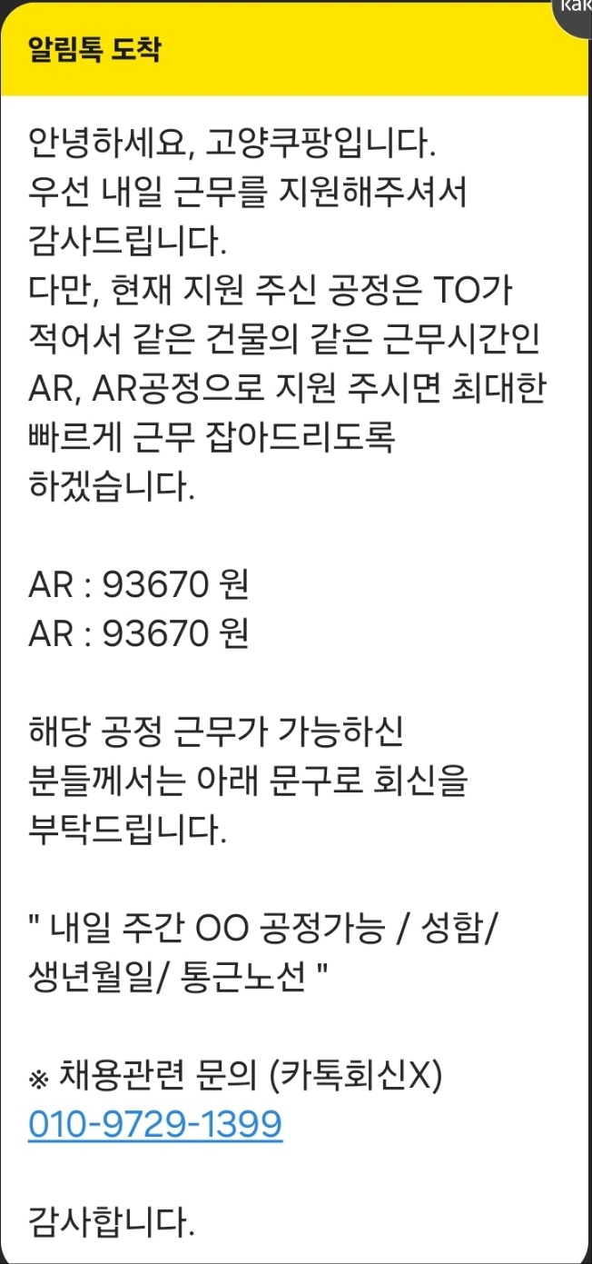 쿠팡 고양3센터 AR공정 지원 알림톡