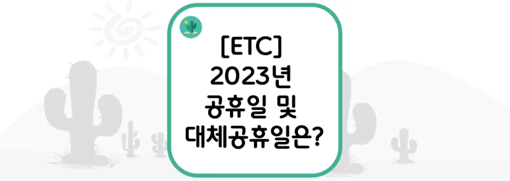 [ETC] 2023년 공휴일 및 대체공휴일은?