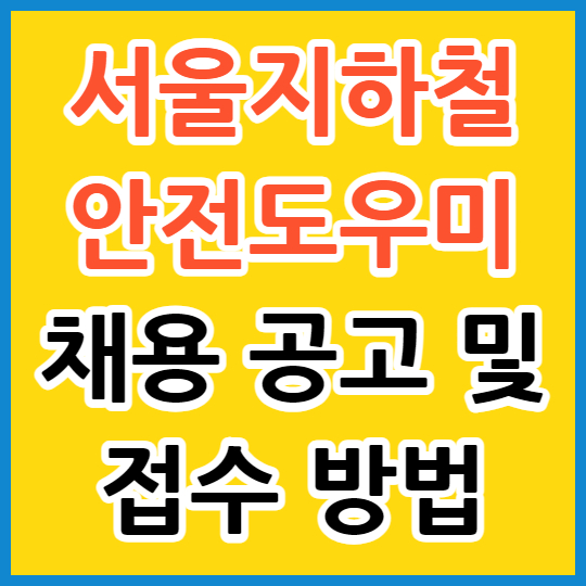  서울지하철 안전도우미 678명 채용 공고 및 접수 방법