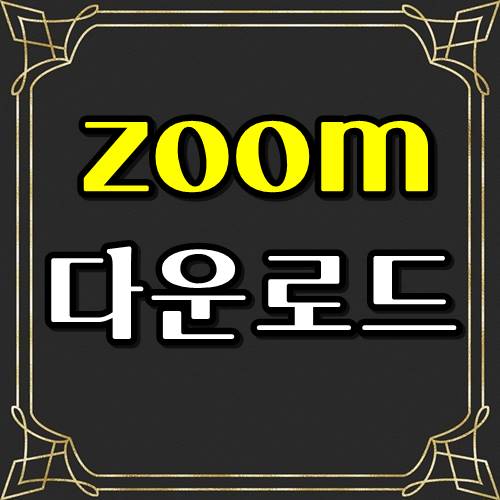  zoom pc 다운로드 사이트 및 방법 공유!!!