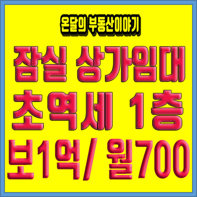  잠실새내역 대로변 1층 상가 임대