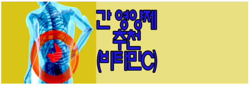 간에 좋은 영양제에 관한 글 보러 가기 링크 사진