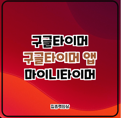  마이니타이머/구글타이머/ 타이머 앱 비교
