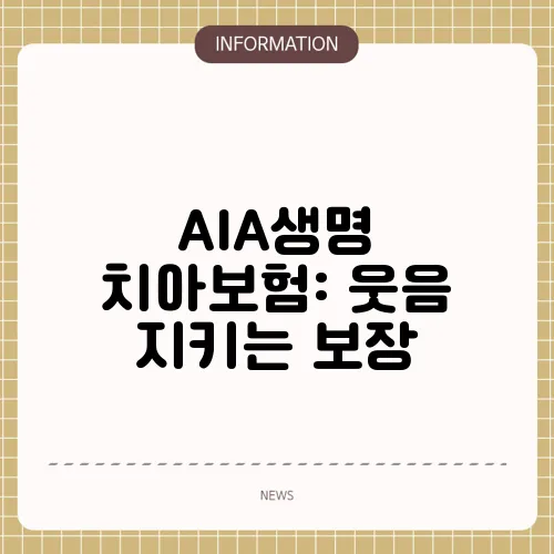 AIA생명 치아보험: 웃음 지키는 보장