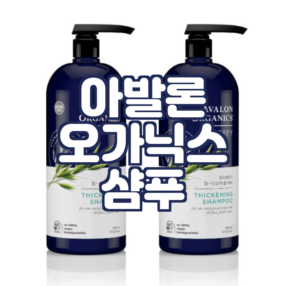  아발론 오가닉스 비오틴비 샴푸