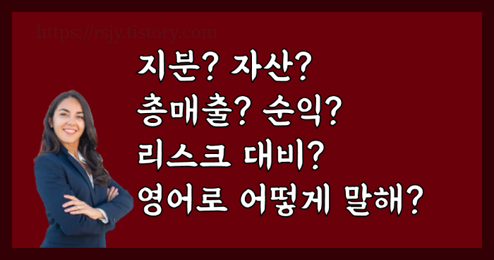 지분&#44; 주주&#44; 사업 평가&#44; 손익 계산서와 같은 다양한 사업 용어를 영어로 알려드립니다.