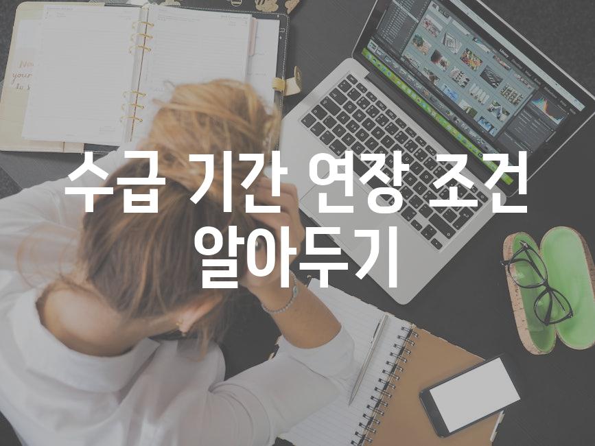 수급 기간 연장 조건 알아두기