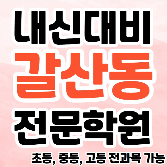  갈산동 중학생 영어학원 영수학원 창전동 고등학생 수학학원 추천 초등부 소수정예 중등부