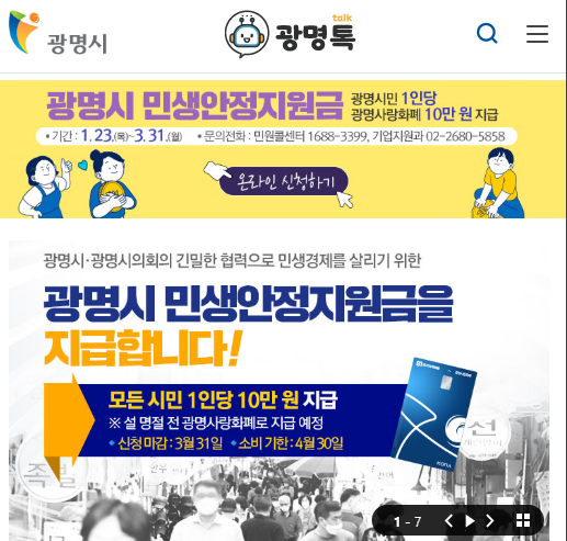 광명시 민생안정지원금 신청하기 10만원(출처-홈페이지)