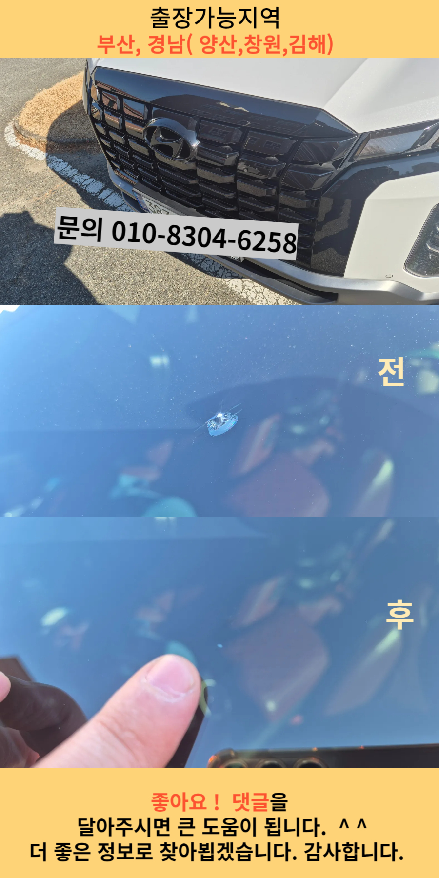 부산자동차유리복원 전문업체 유리복원전후모습