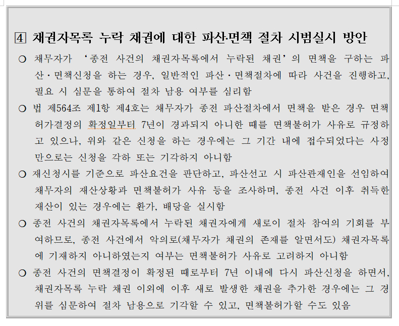 서울회생법원 보도자료 누락채권 다시 파산면책신청가능